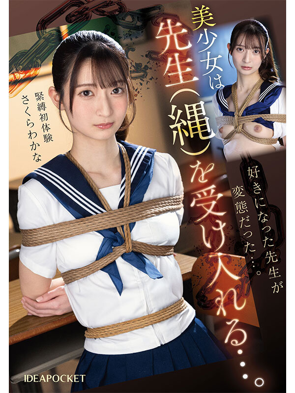 先生を好きになり告白してしまった不純な私は罰として放課後に緊縛調教されています...でも私は先生の奴●になれて本望です。 さくらわかな 1