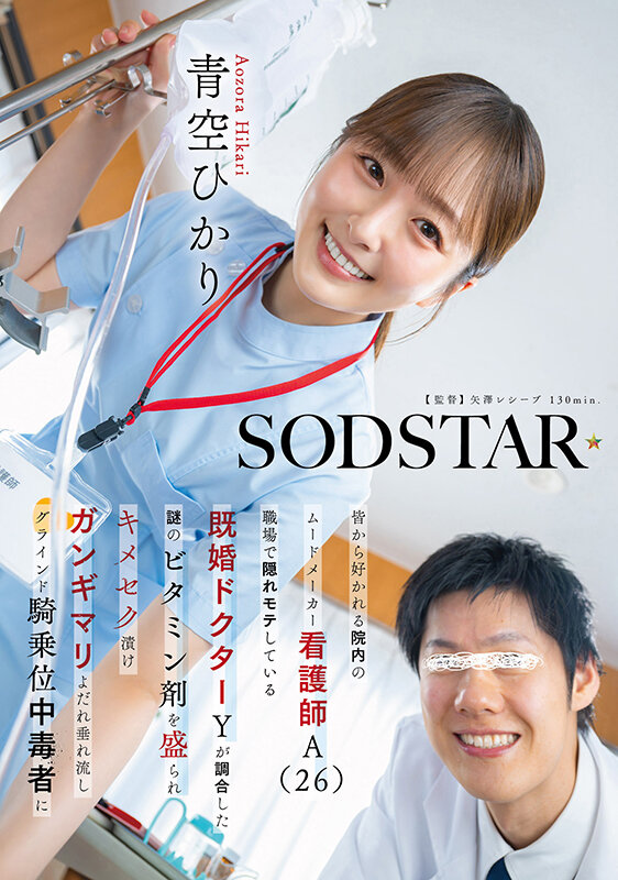 皆から好かれる院内のムードメーカー看護師A(26)職場で隠れモテしている既婚ドクターYが調合した謎のビタミン剤を盛られキメセク漬け ガンギマリよだれ垂れ流しグラインド騎乗位中毒者に 青空ひかり 1