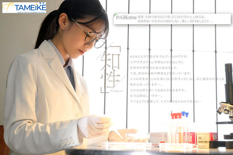 新人 生物学研究員・白石純(30歳)AV DEBUT 普段は知的なのに、チ○ポが入るとケモノのように感じるギャップがすごい人妻 1