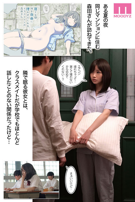 寝てる間体を自由に使わせてくれるクラスメイトの森田さん ひたすら可愛い画と理想のシチュエーションの融合 今もっともシコれるサークルひやしまくら×MOODYZ初コラボ 泉ももか 1