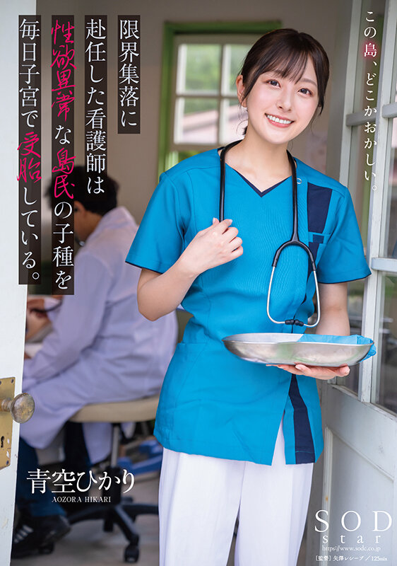 限界集落に赴任した看護師は性欲異常な島民の子種を毎日子宮で受胎している。 青空ひかり 1