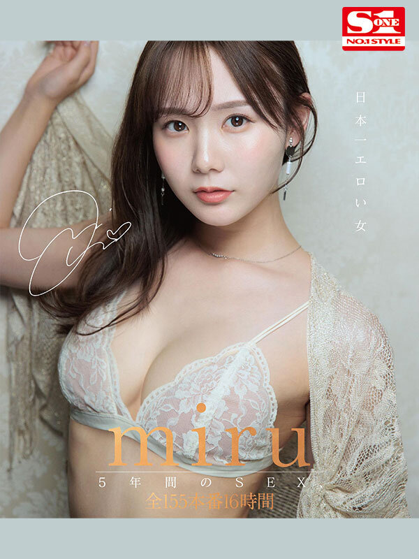 日本一エロい女 miru5年間のSEX、全155本番16時間 1