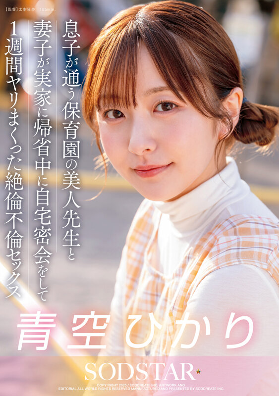 息子が通う保育園の美人先生と妻子が実家に帰省中に自宅密会をして1週間ヤリまくった絶倫不倫セックス 青空ひかり 1