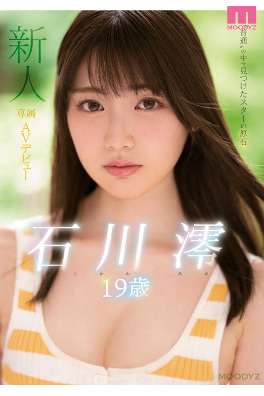 石川澪はじめてのBEST デビュー1年分MOODYZ出演12作品12時間 1