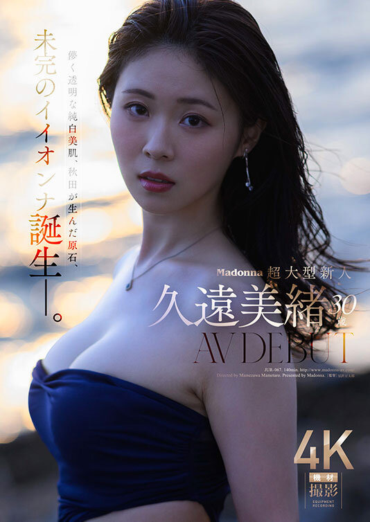Madonna超大型新人 久遠美緒 30歳 AV DEBUT 儚く透明な純白美肌、秋田が生んだ原石、未完のイイオンナ誕生ー。 1