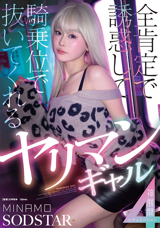 全肯定で誘惑して騎乗位で抜いてくれるヤリマンギャル神展開4シチュエーション MINAMO 1
