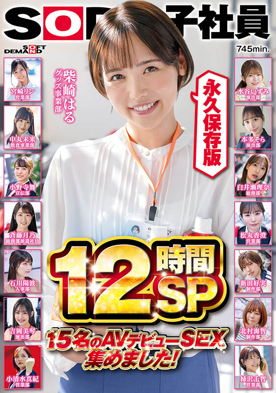 SOD女子社員 15名のAVデビューSEX集めました!12時間永久保存版 1
