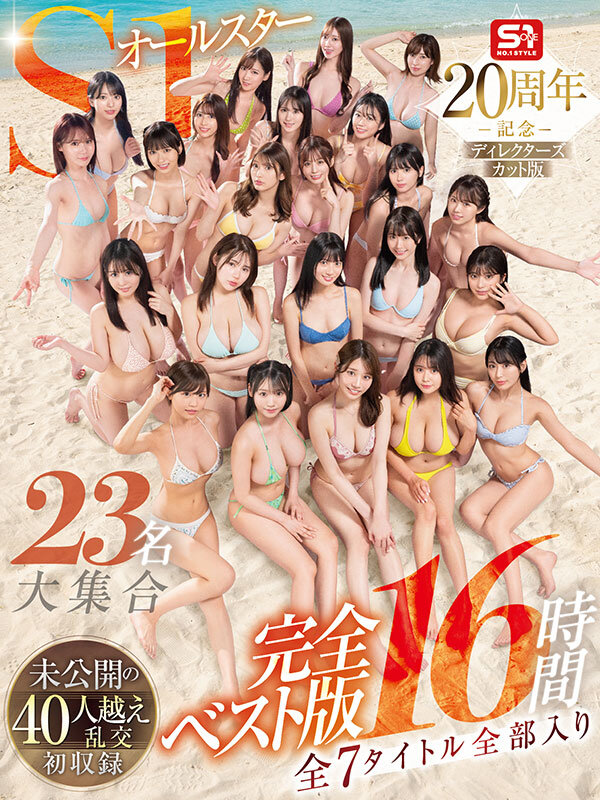 S1オールスター23名大集合 全7タイトル全部入り 完全ベスト版16時間 未公開の40人越え乱交初収録 1