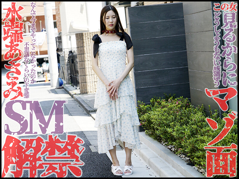 本格SM解禁！！水端あさみが奴●調教でマゾ覚醒！！ 水端あさみ