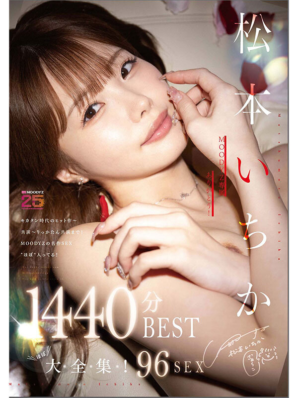 MOODYZ専属ありがとう! 松本いちか’ほぼ’大全集!43作品96SEX♪!1440分BEST 1