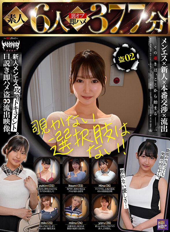 【素人6人裏オプ即ハメ377分】ホイホイpeeping盗02 ~覗きグルイ~ メンエス×新人×本番交渉×流出 覗かない選択肢はない!美少女・風俗・盗撮・痴女・巨乳・密着エステ・オイルマッサージ・隠し撮り・出張型メンズエステ・ガチ本番・癒し系・個人撮影・4K 1