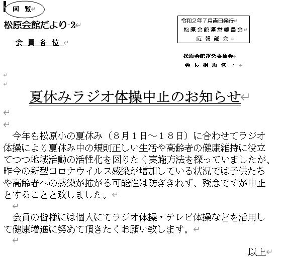 今年のラジオ体操は中止になりました 松原会館の新blog 今年のラジオ体操は中止になりました 松原会館の新blog