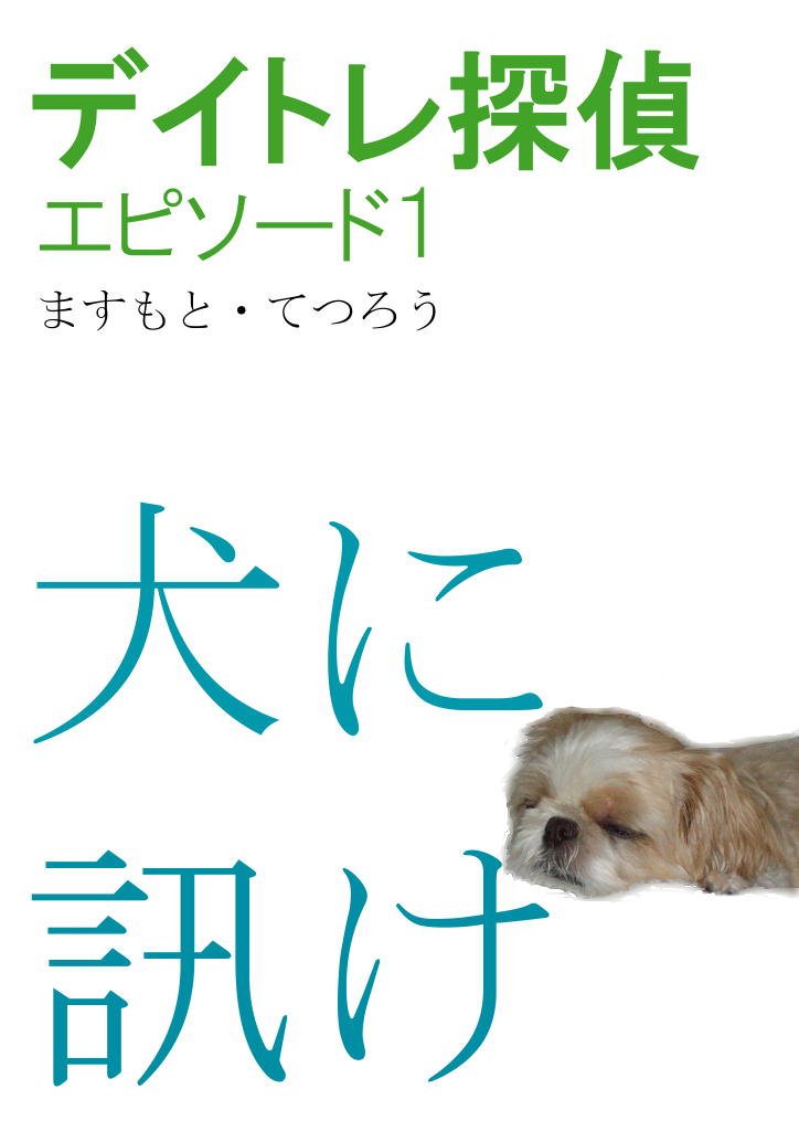 創作に挑戦する Scrivenerは創作に向く かきぶろ