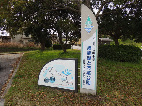 益田市　益田十景　蟠竜湖　看板