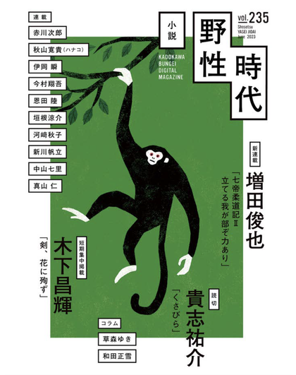 小説や生時代_6月号_最新号