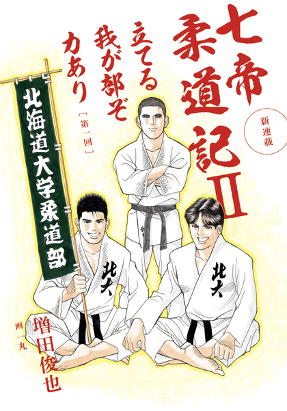 七帝柔道記Ⅱの表紙
