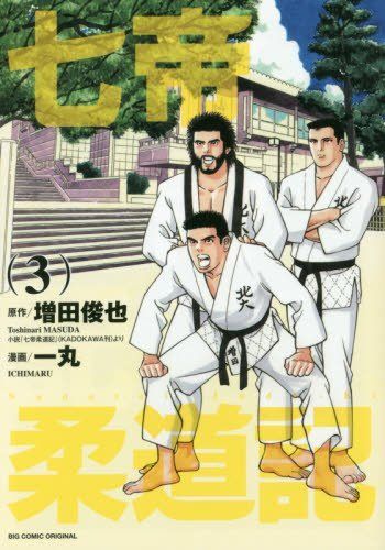七帝柔道記帝マンガ2