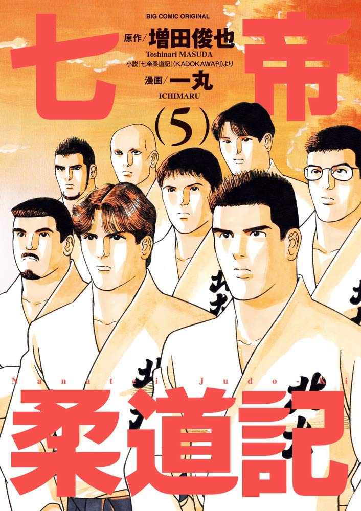 七帝柔道記帝マンガ2