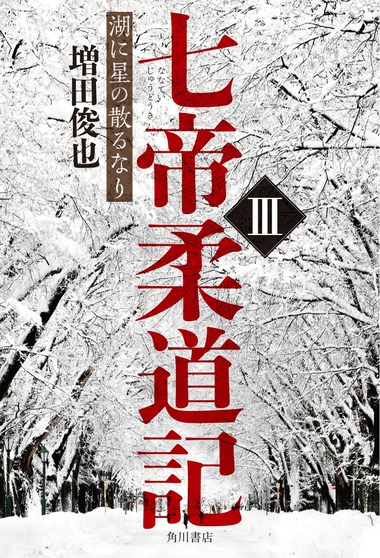 七帝柔道記3／