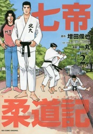 七帝柔道記帝マンガ2