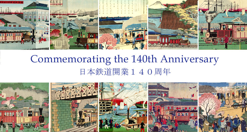 140年前の今日、日本初の鉄道開業 : 横濱増田窯 OFFICIAL