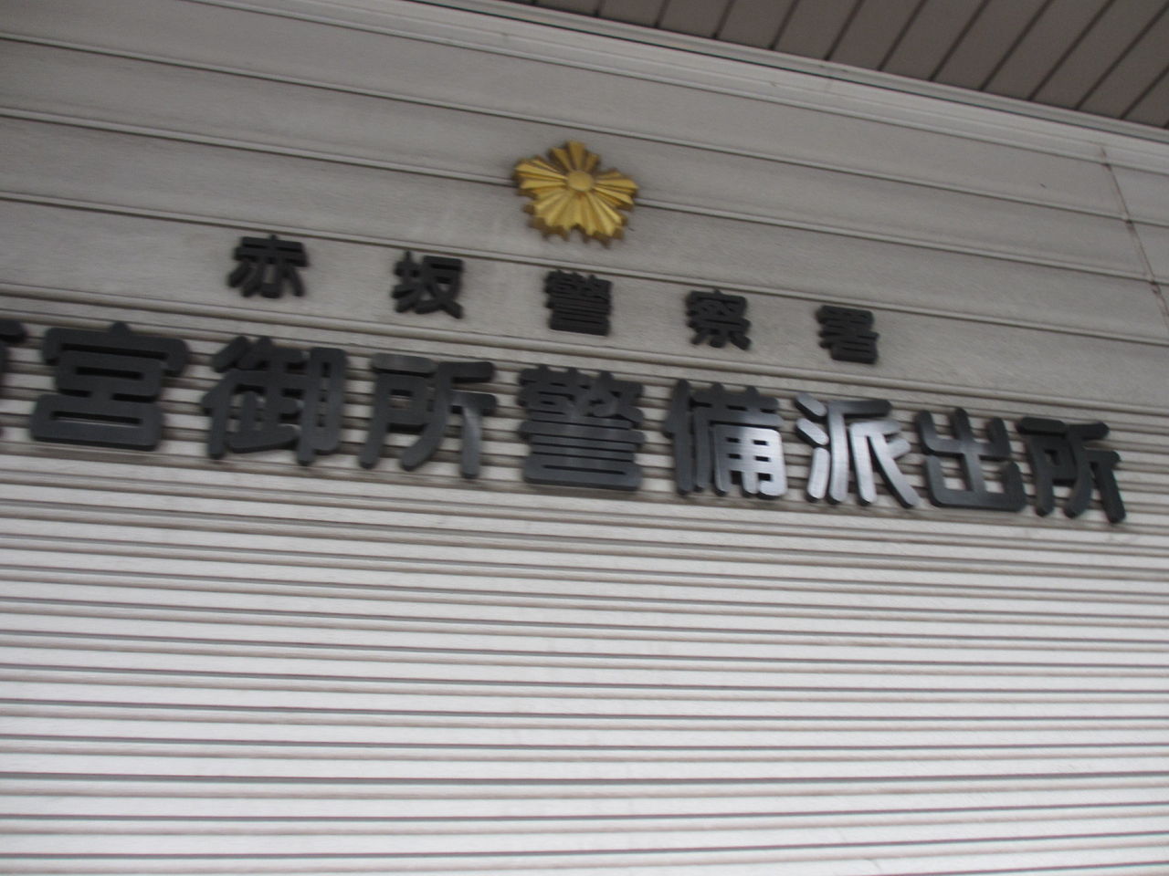 権田原交差点の交番 世田谷大好き 増田のぶゆきブログ 権田原交差点の交番 世田谷大好き 増田のぶゆきブログ