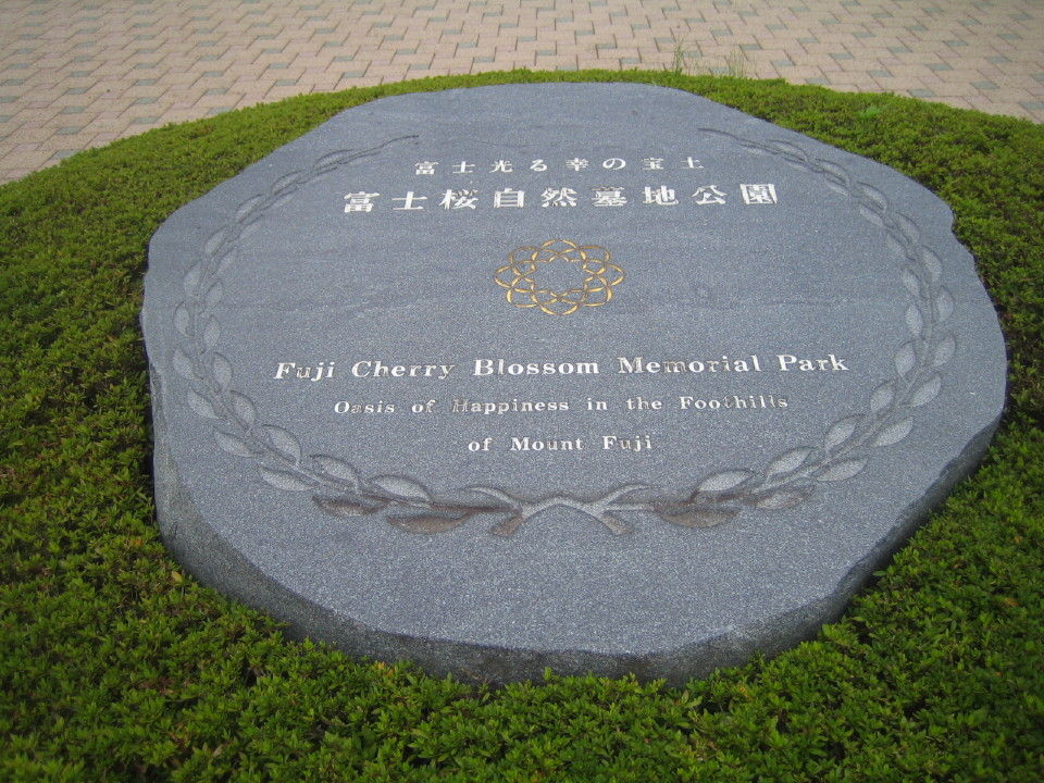 富士桜自然墓地で義母の納骨 世田谷大好き 増田のぶゆきブログ