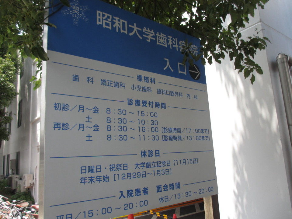 昭和大学歯科病院で治療しました 世田谷大好き 増田のぶゆきブログ
