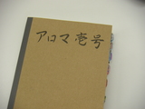 あろま壱号