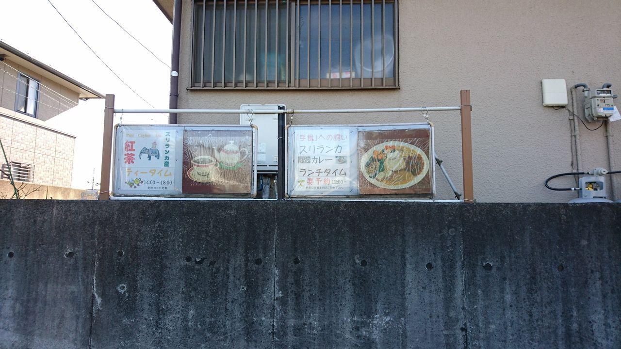紅茶屋さんなのにスリランカ料理屋さん カレーは読み物 カレー哲学のblog 紅茶屋さんなのにスリランカ料理屋さん カレーは読み物 カレー哲学のblog