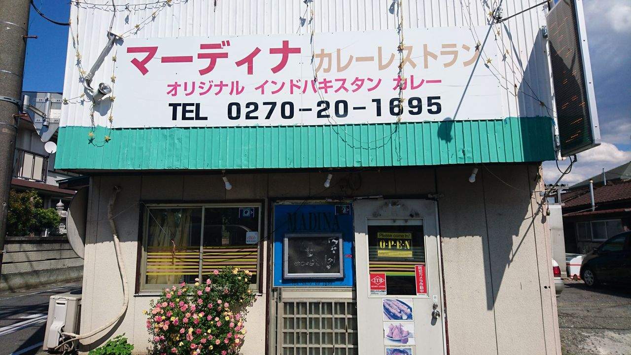 伊勢崎マーディナレストラン カレーは読み物 カレー哲学のblog 伊勢崎マーディナレストラン カレーは読み物 カレー哲学のblog