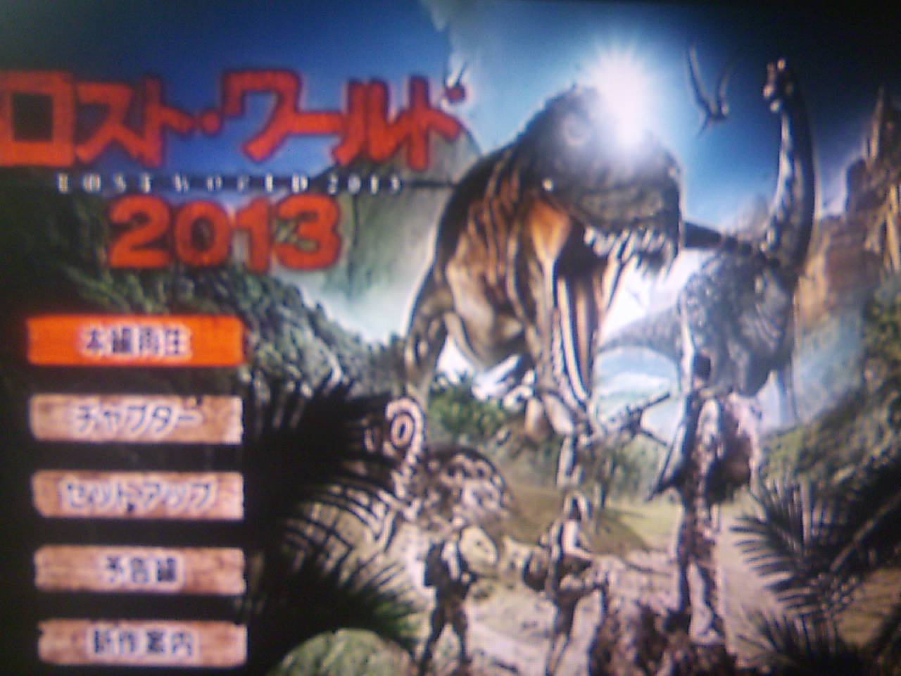ロストワールド2013 レンタル洋画 個人タクシードライバーの望郷日記 ロストワールド2013 レンタル洋画 個人タクシードライバーの望郷日記