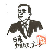 ゴーン