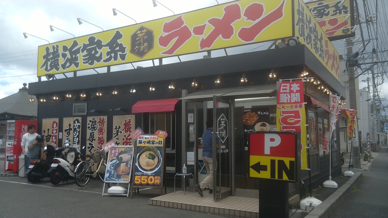 茅ヶ崎家 茅ヶ崎家の日 ラーメン550円 Masyao 茅ヶ崎家 茅ヶ崎家の日 ラーメン550円 Masyao