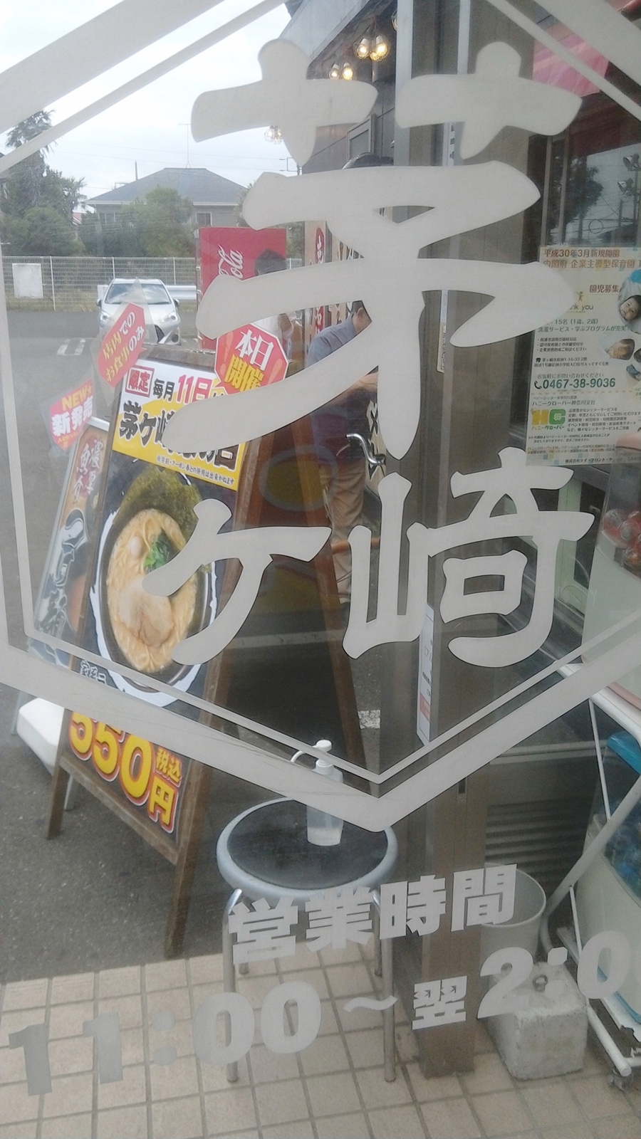 茅ヶ崎家 茅ヶ崎家の日 ラーメン550円 Masyao 茅ヶ崎家 茅ヶ崎家の日 ラーメン550円 Masyao