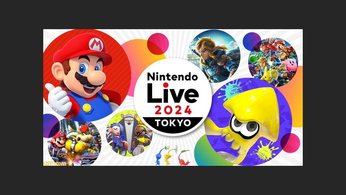 [再掲]『Nintendo Live 2024 TOKYO』一般入場者の応募受付を開始。12/6 1500まで まったりきままにゲームまとめも
