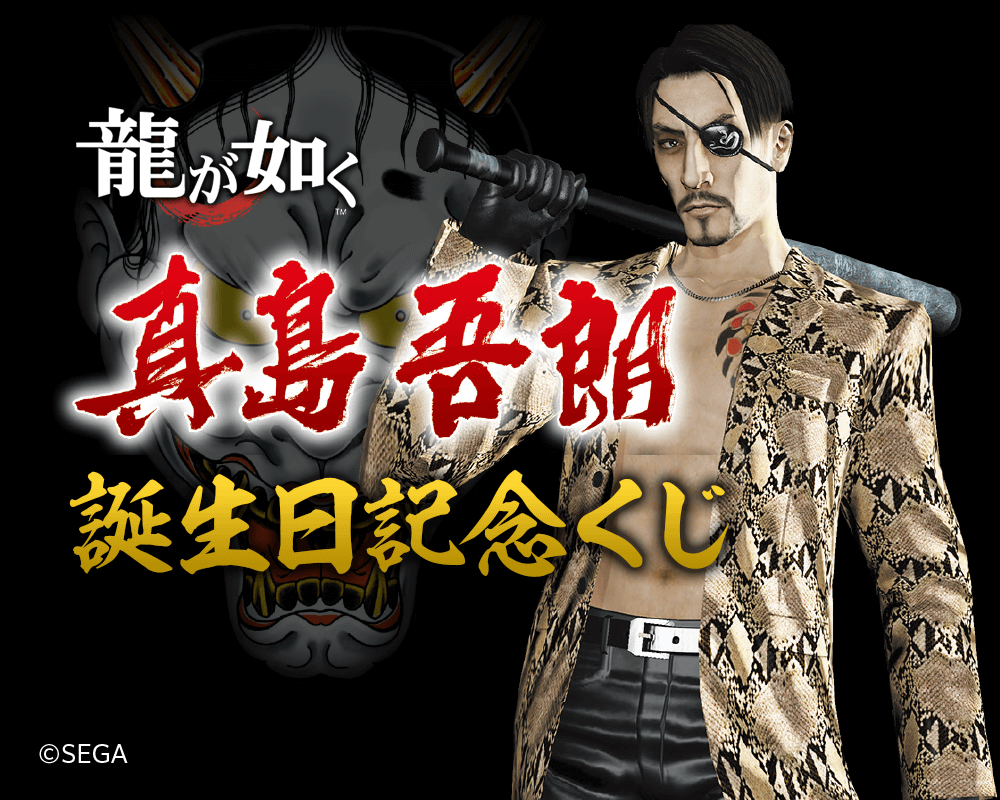 龍が如く 誕生日記念 真島吾朗 しか当たらないオンラインくじが くじ引き堂 にて発売 まったりきままにゲームまとめも