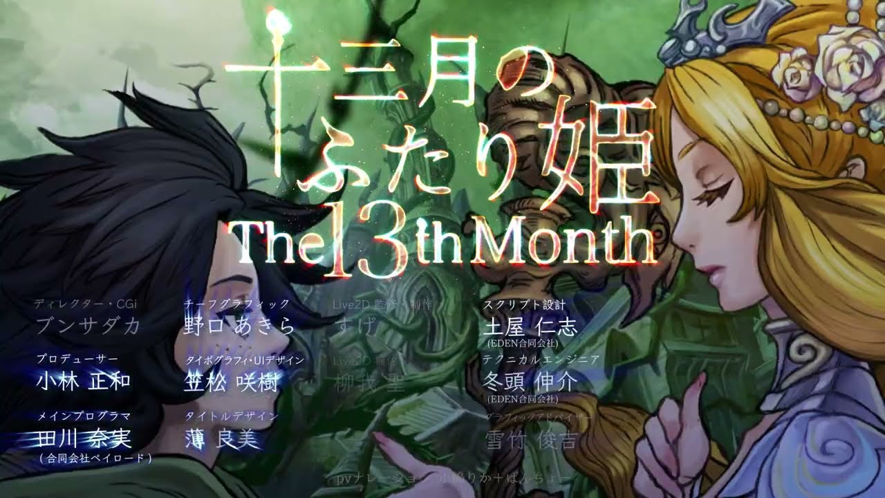 Pc スマホ向けノベルゲーム 十三月のふたり姫 リリース日が年内に延期へ まったりきままにゲームまとめも