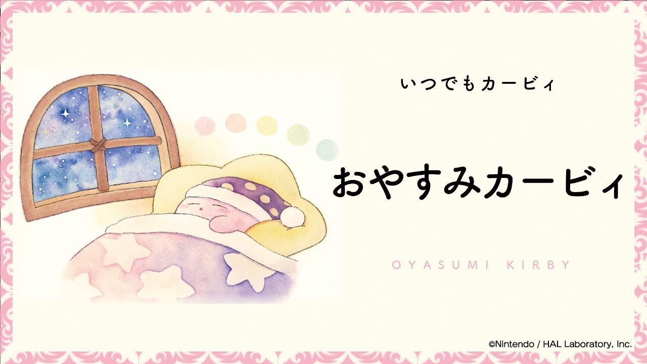 いつでもカービィ 初のグッズ化 星のカービィ の絵本シリーズのイラスト使用したアイテムが9 2より発売 まったりきままにゲームまとめも