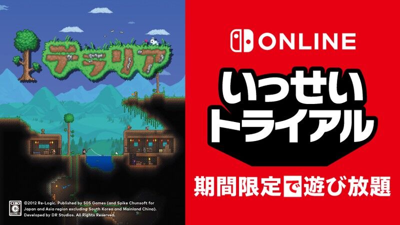 テラリア 期間限定で遊び放題 Nintendo Switch Online加入者向け いっせいトライアル は6 6 17 59まで まったりきままにゲームまとめも テラリア 期間限定で遊び放題 Nintendo Switch Online加入者向け いっせいトライアル は6 6 17 59まで まったりきままにゲームまとめも