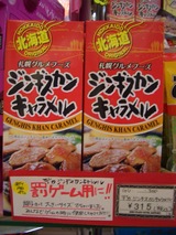 ジンギスカンキャラメル