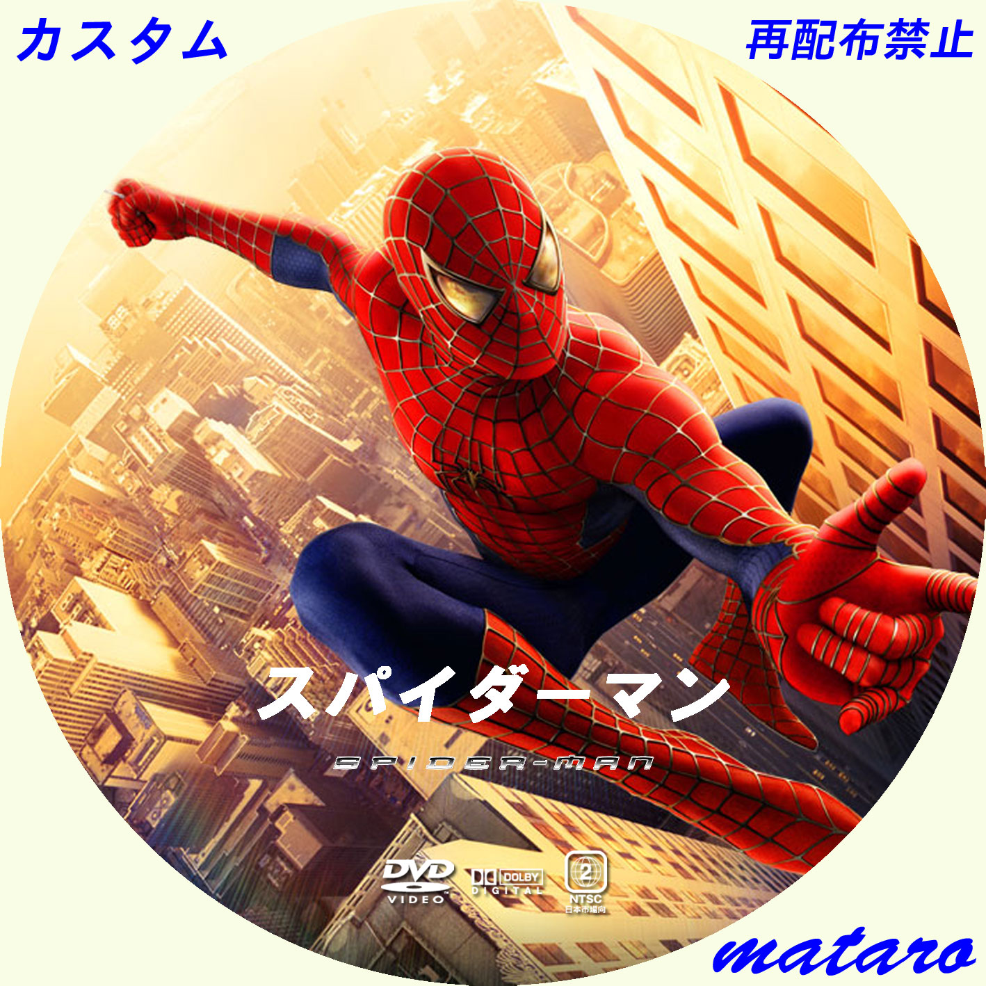 地道に自作レーベル日記？ : スパイダーマン レーベル（ラベル）