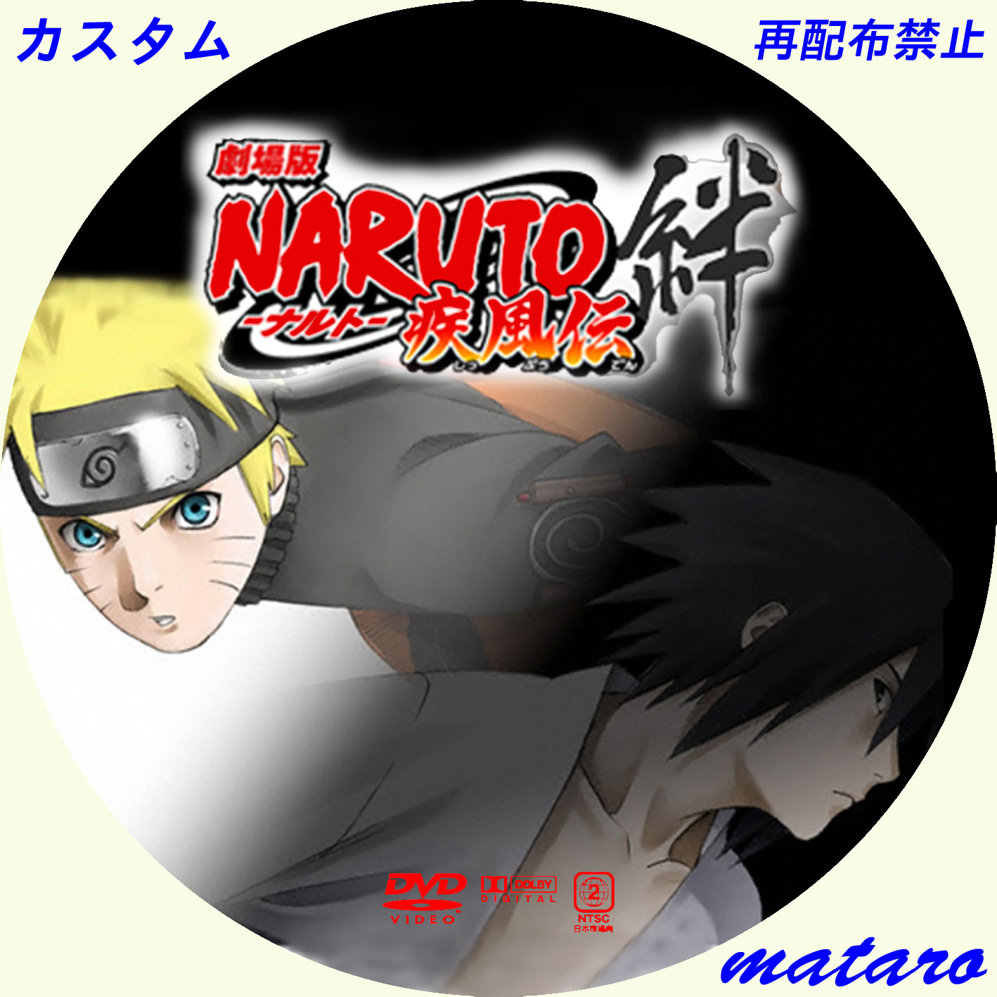 劇場版naruto ナルト 疾風伝 絆 レーベル ラベル 地道に自作レーベル日記