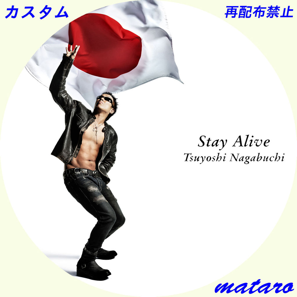 Stay Alive 長渕剛レーベル 地道に自作レーベル日記 Stay Alive 長渕剛レーベル 地道に自作レーベル日記