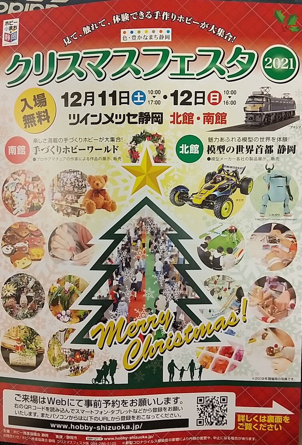 ホビーのまち静岡 クリスマスフェスタ21 のりたかblog