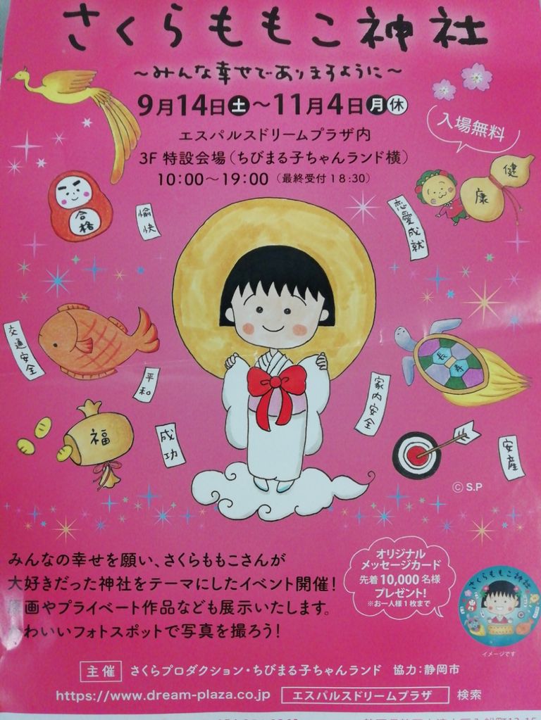 さくらももこ神社 みんな幸せになりますように のりたかblog さくらももこ神社 みんな幸せになりますように のりたかblog
