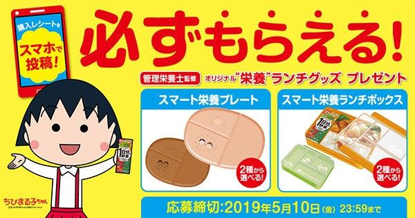伊藤園 ちびまる子ちゃんの必ずもらえる栄養ランチグッズプレゼント のりたかblog