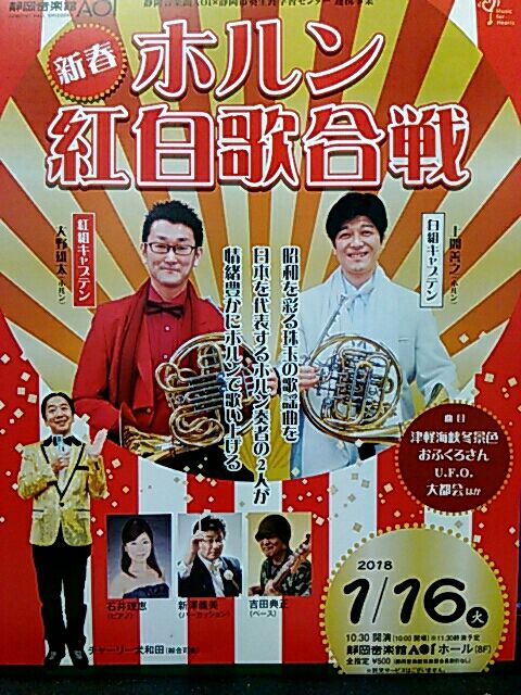 静岡音楽館aoi 新春ホルン紅白歌合戦 のりたかblog 静岡音楽館aoi 新春ホルン紅白歌合戦 のりたかblog