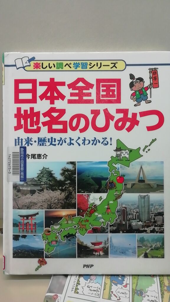都道府県名の由来パート1 のりたかblog 都道府県名の由来パート1 のりたかblog