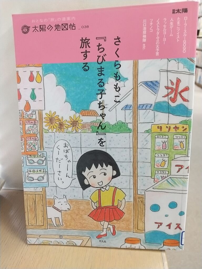 まる子ファン必見 ちびまる子ちゃんを旅する を知ってる のりたかblog